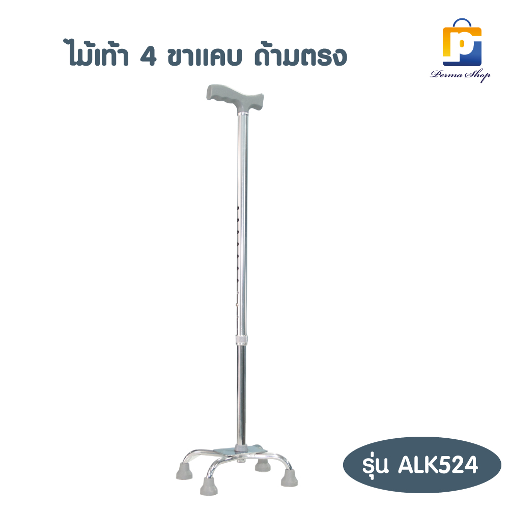 ไม้เท้า 4 ขา อลูมิเนียม ขาแคบ ด้ามตรง ซีเคียว รุ่น ALK524 